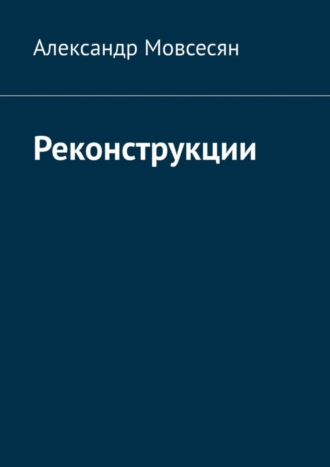 Обложка книги «Реконструкции»