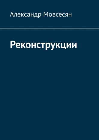 Александр Мовсесян. Реконструкции