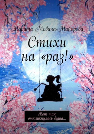 Марита Мовина-Майорова. Стихи на «раз!». Вот так откликнулась душа…