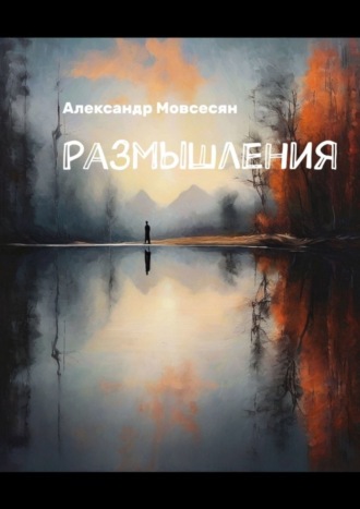 Александр Мовсесян. Размышления