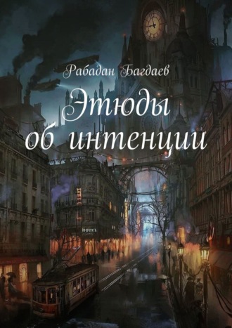 Рабадан Багдаев. Этюды об интенции