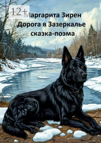 Дорога в зазеркалье