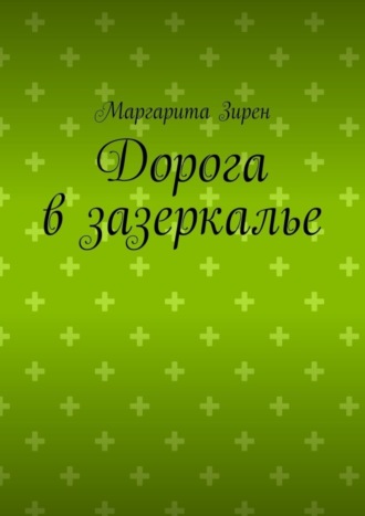 Маргарита Зирен. Дорога в зазеркалье