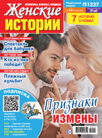 Обложка книги «Женские истории №14/2024»