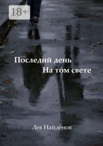 Лев Найдёнов. Последний день на том свете. Между живым и любимым…