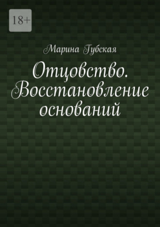 Марина Губская. Отцовство. Восстановление оснований