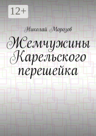 Обложка книги «Жемчужины Карельского перешейка. Выпуск 2»