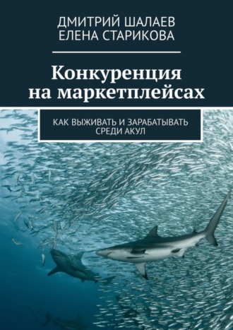 Обложка книги «Конкуренция на маркетплейсах. Как выживать и зарабатывать среди акул»