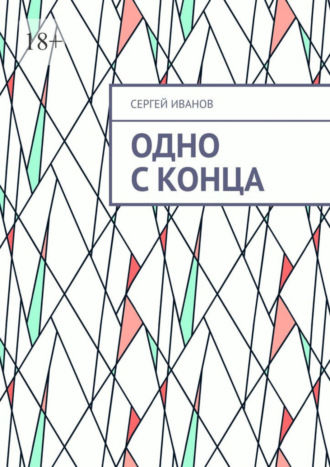 Обложка книги «Одно с конца»