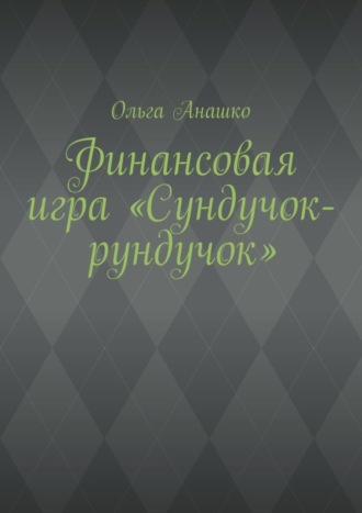 Обложка книги «Финансовая игра «Сундучок-рундучок»»