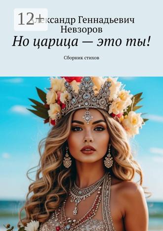Обложка книги «Но царица – это ты! Сборник стихов»