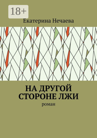 Обложка книги «На другой стороне лжи. Роман»