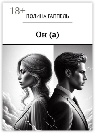 Обложка книги «Он (а)»