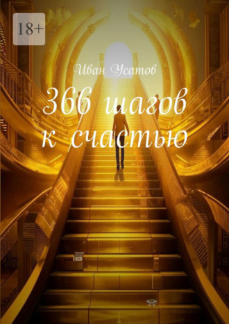 Иван Александрович Усатов. 366 шагов к счастью