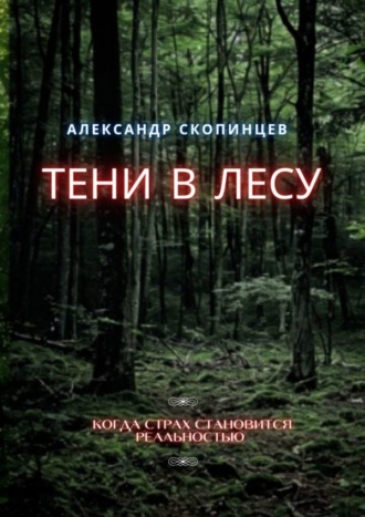 Александр Скопинцев. Тени в лесу. Когда страх становится реальностью