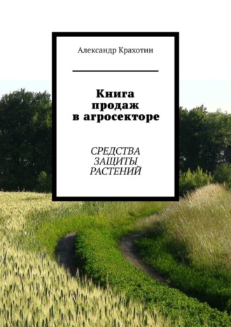 Обложка книги «Книга продаж в агросекторе. Средства защиты растений»