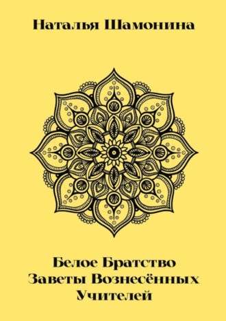 Обложка книги «Белое Братство. Заветы Вознесённых Учителей»