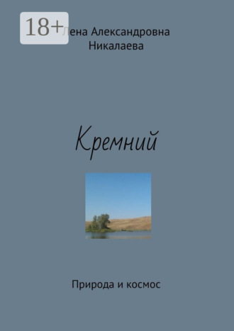Обложка книги «Кремний. Природа и космос»
