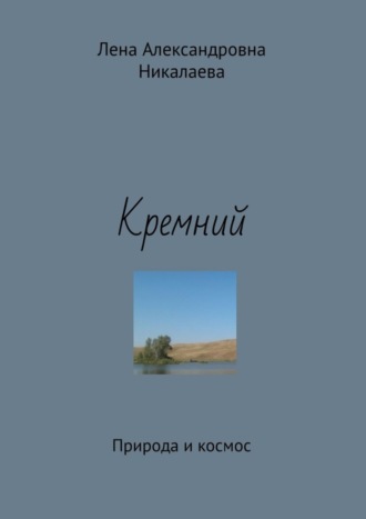 Лена Александровна Никалаева. Кремний. Природа и космос