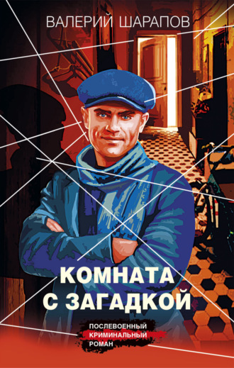 Обложка книги «Комната с загадкой»
