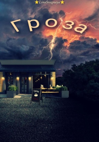 Обложка книги «Гроза»