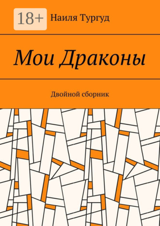 Обложка книги «Мои Драконы. Двойной сборник»