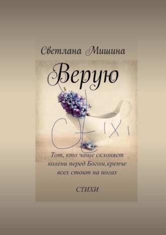 Обложка книги «Верую»