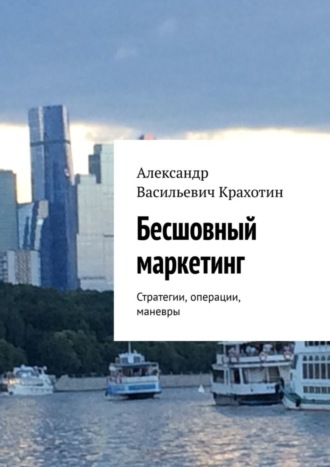 Обложка книги «Бесшовный маркетинг. Стратегии, операции, маневры»