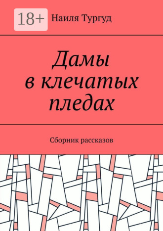 Обложка книги «Дамы в клечатых пледах. Сборник рассказов»