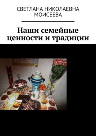 Обложка книги «Наши семейные ценности и традиции»