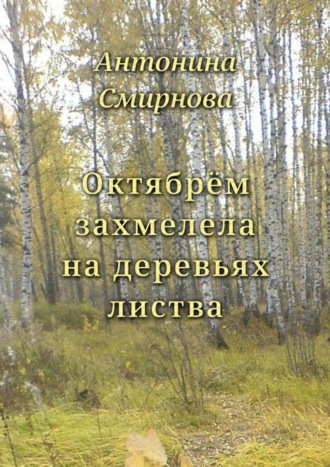 Обложка книги «Октябрём захмелела на деревьях листва»