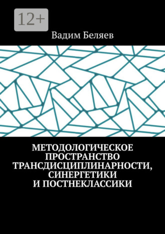 Обложка книги «Методологическое пространство трансдисциплинарности, синергетики и постнеклассики»