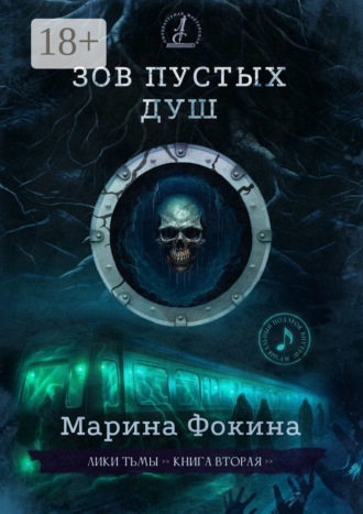 Обложка книги «Зов пустых душ»