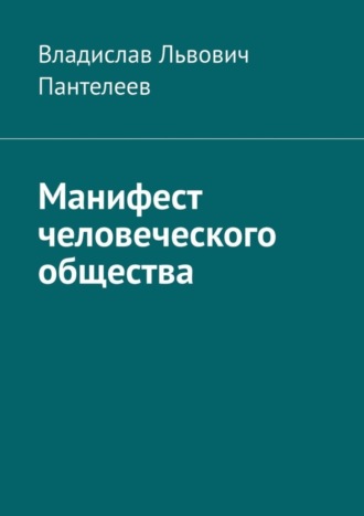 Обложка книги «Манифест человеческого общества»