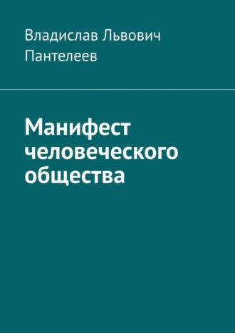 Владислав Львович Пантелеев. Манифест человеческого общества