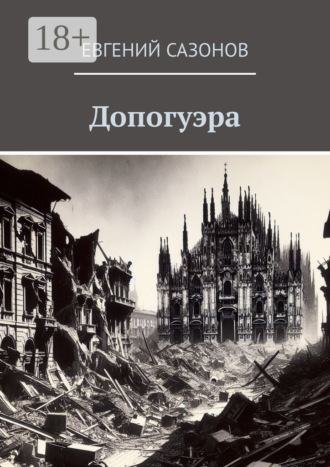 Обложка книги «Допогуэра»