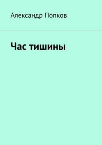 Обложка книги «Час тишины»