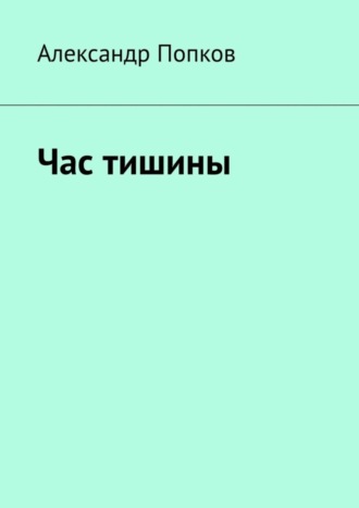 Александр Григорьевич Попков. Час тишины