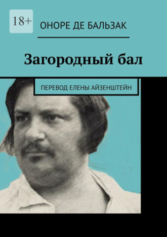 Оноре де Бальзак. Загородный бал. Перевод Елены Айзенштейн