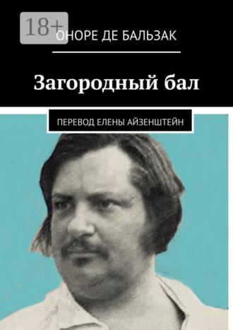 Загородный бал. Перевод Елены Айзенштейн. Оноре де Бальзак