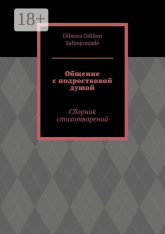 Обложка книги «Общение с подростковой душой. Сборник стихотворений»
