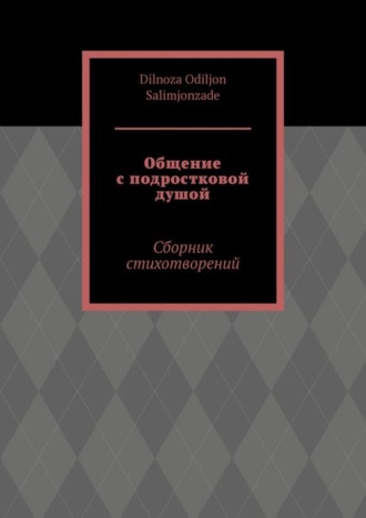 Dilnoza Odiljon Salimjonzade. Общение с подростковой душой. Сборник стихотворений