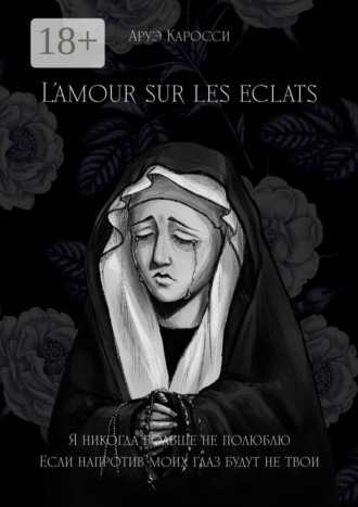 Обложка книги «L’amour sur les éclats»