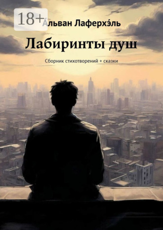 Обложка книги «Лабиринты душ. Сборник стихотворений + сказки»