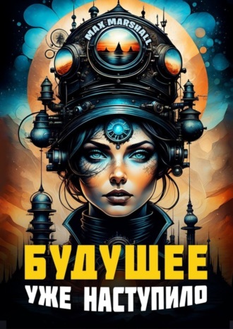 Обложка книги «Будущее уже наступило»