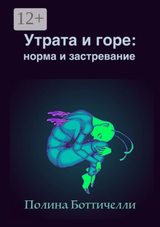 Обложка книги «Утрата и горе: Норма и застревание»