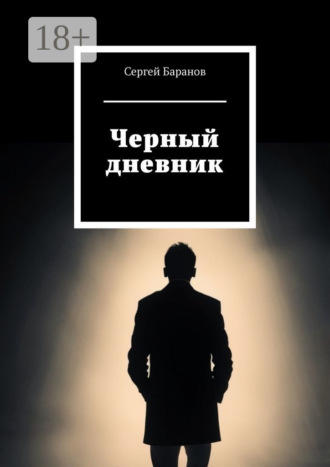 Черный дневник. 