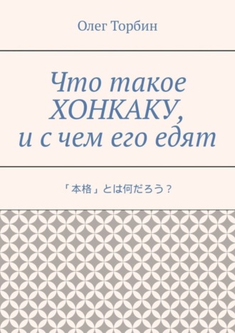 Обложка книги «Что такое хонкаку, и с чем его едят»