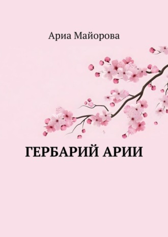 Обложка книги «Гербарий Арии»