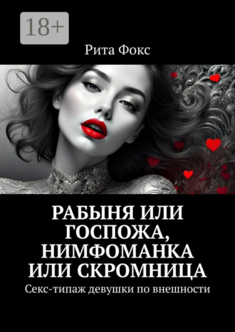 Обложка книги «Рабыня или госпожа, нимфоманка или скромница. Секс-типаж девушки по внешности»